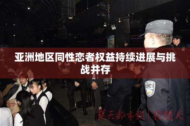 亚洲地区同性恋者权益持续进展与挑战并存