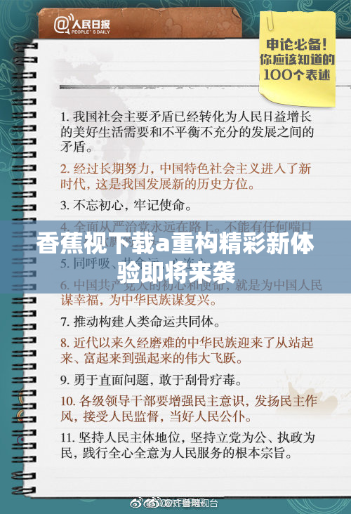 香蕉视下载a重构精彩新体验即将来袭