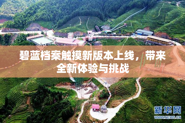 碧蓝档案触摸新版本上线，带来全新体验与挑战