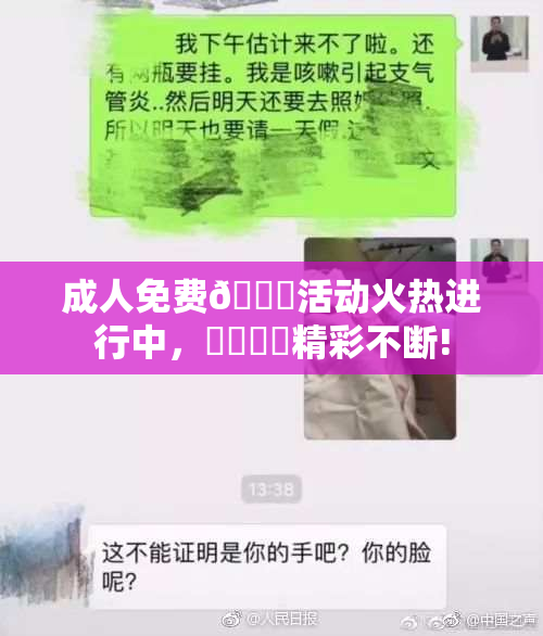 成人免费🔞活动火热进行中，❌‌❌‌精彩不断!