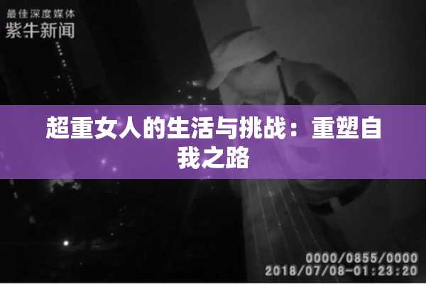超重女人的生活与挑战：重塑自我之路