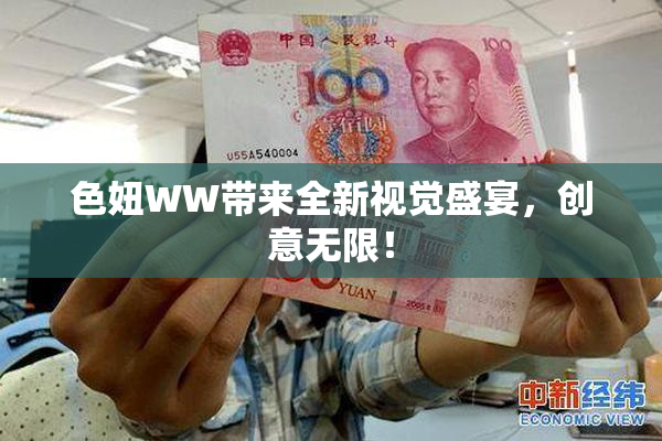 色妞WW带来全新视觉盛宴，创意无限！