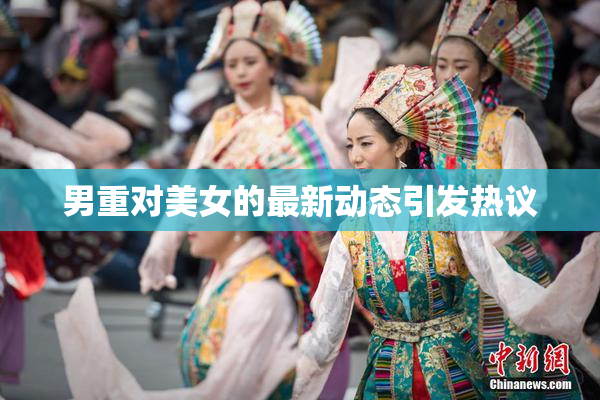 男重对美女的最新动态引发热议