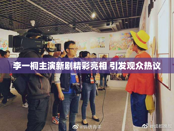 李一桐主演新剧精彩亮相 引发观众热议