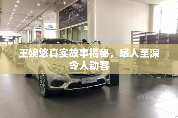 王婉悠真实故事揭秘，感人至深令人动容