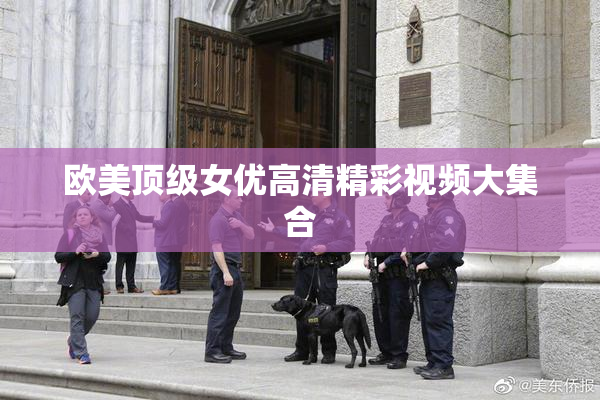 欧美顶级女优高清精彩视频大集合