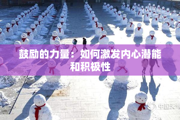 鼓励的力量：如何激发内心潜能和积极性