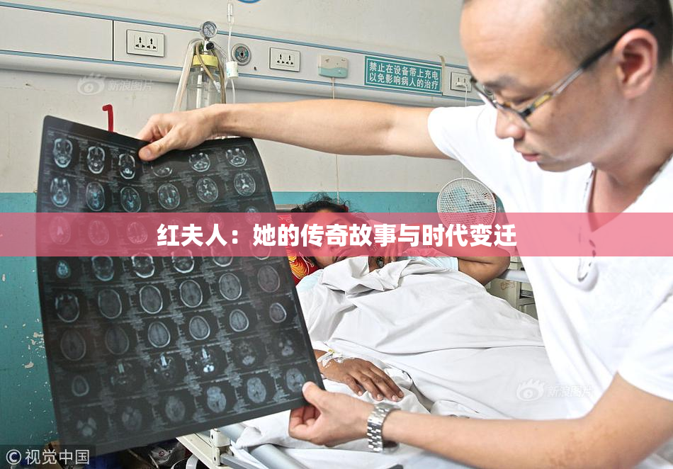 红夫人：她的传奇故事与时代变迁