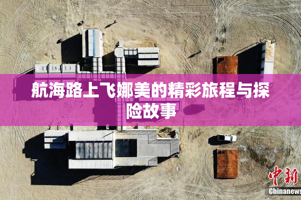 航海路上飞娜美的精彩旅程与探险故事