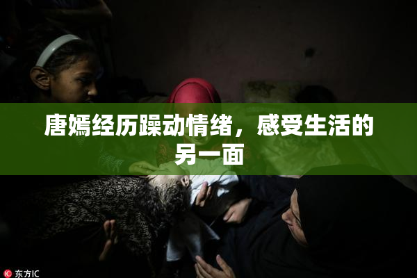 唐嫣经历躁动情绪，感受生活的另一面
