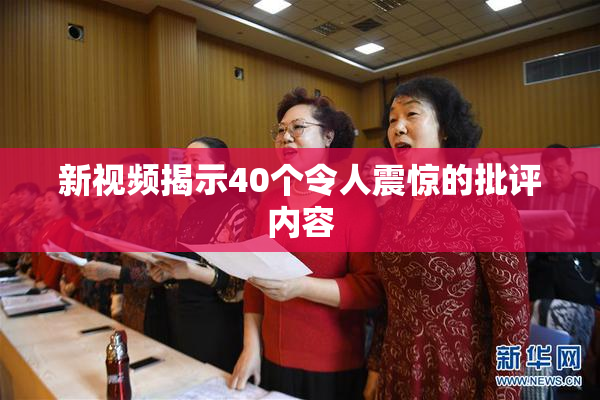 新视频揭示40个令人震惊的批评内容
