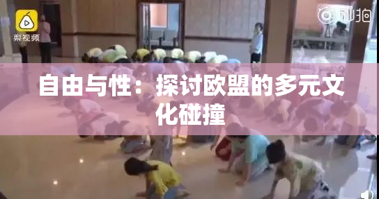 自由与性：探讨欧盟的多元文化碰撞