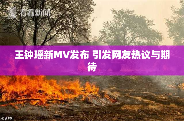 王钟瑶新MV发布 引发网友热议与期待