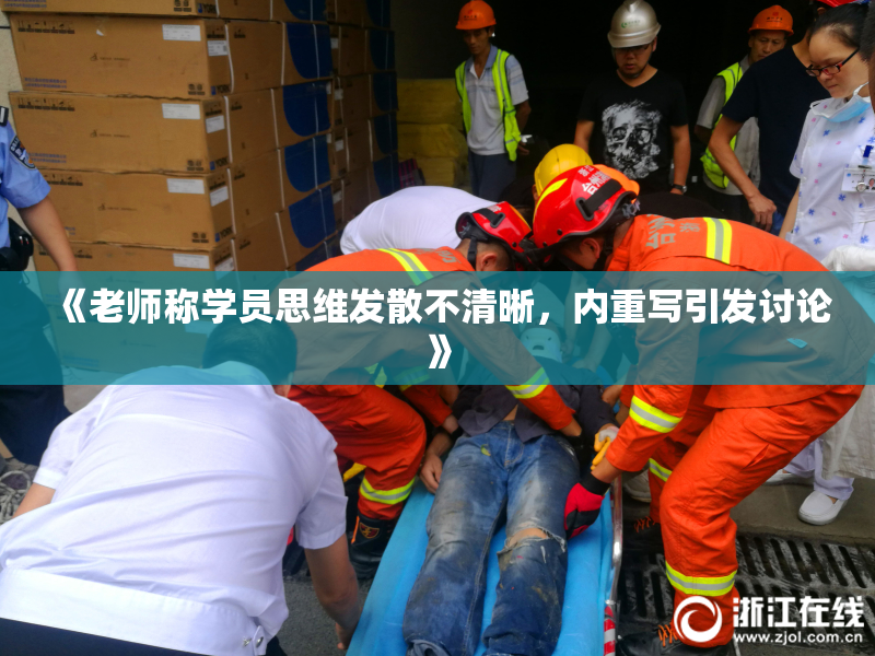 《老师称学员思维发散不清晰，内重写引发讨论》