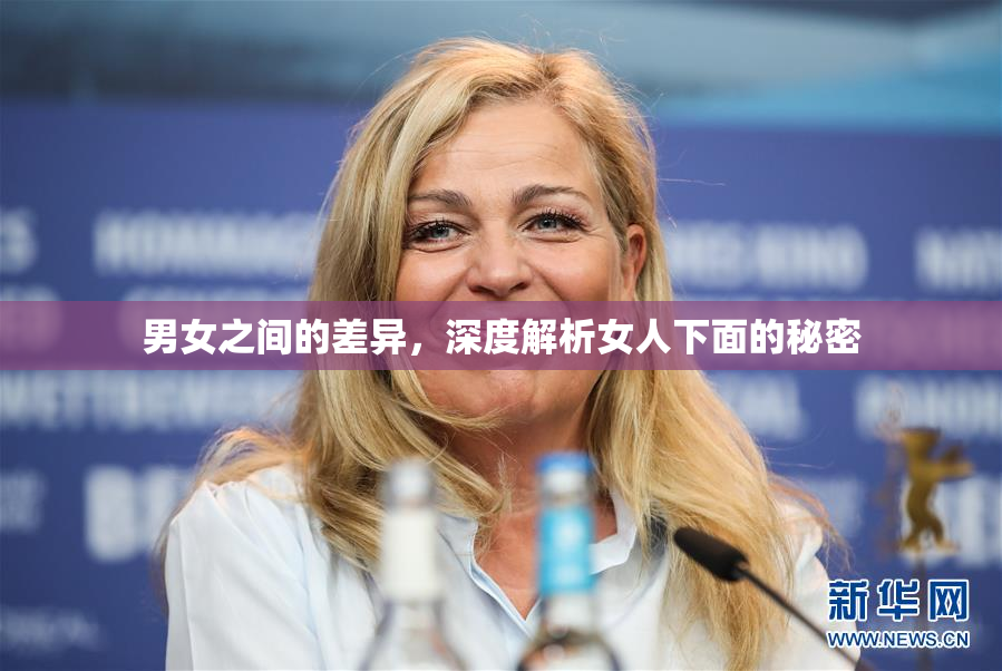 男女之间的差异，深度解析女人下面的秘密