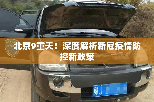 北京9重天！深度解析新冠疫情防控新政策