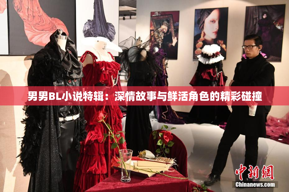 男男BL小说特辑：深情故事与鲜活角色的精彩碰撞