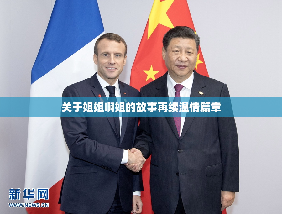 关于姐姐啊姐的故事再续温情篇章