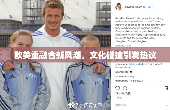 欧美重融合新风潮，文化碰撞引发热议