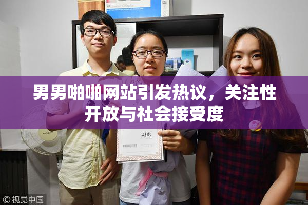 男男啪啪网站引发热议，关注性开放与社会接受度