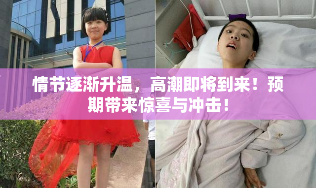 情节逐渐升温，高潮即将到来！预期带来惊喜与冲击！