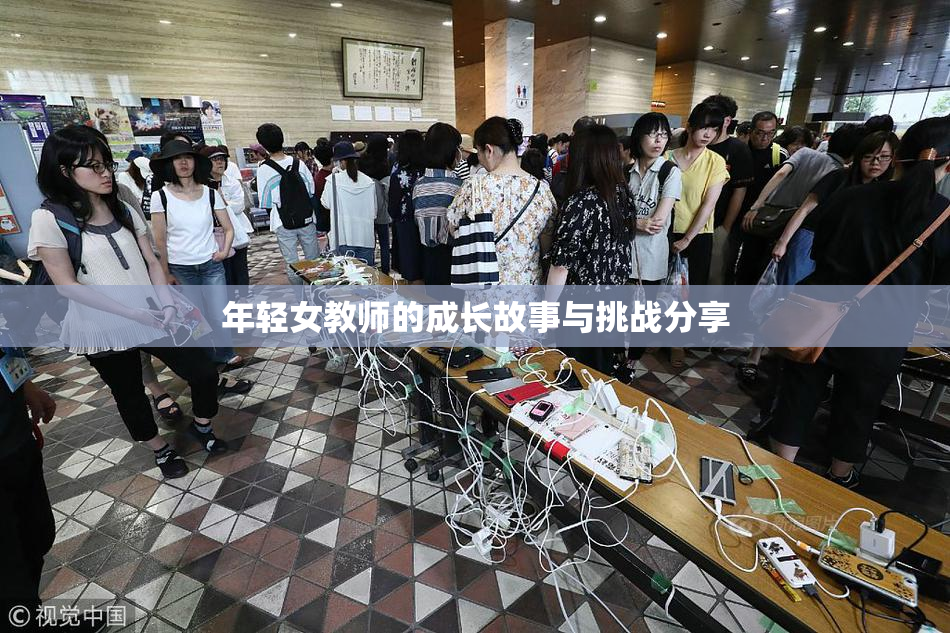 年轻女教师的成长故事与挑战分享