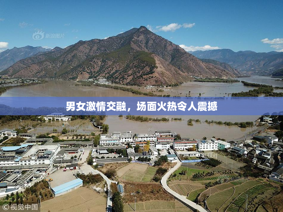 男女激情交融，场面火热令人震撼