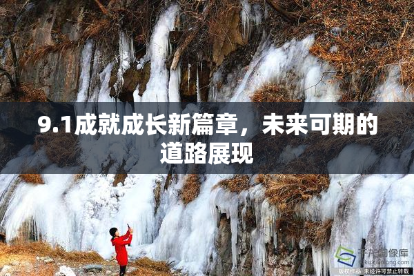 9.1成就成长新篇章，未来可期的道路展现