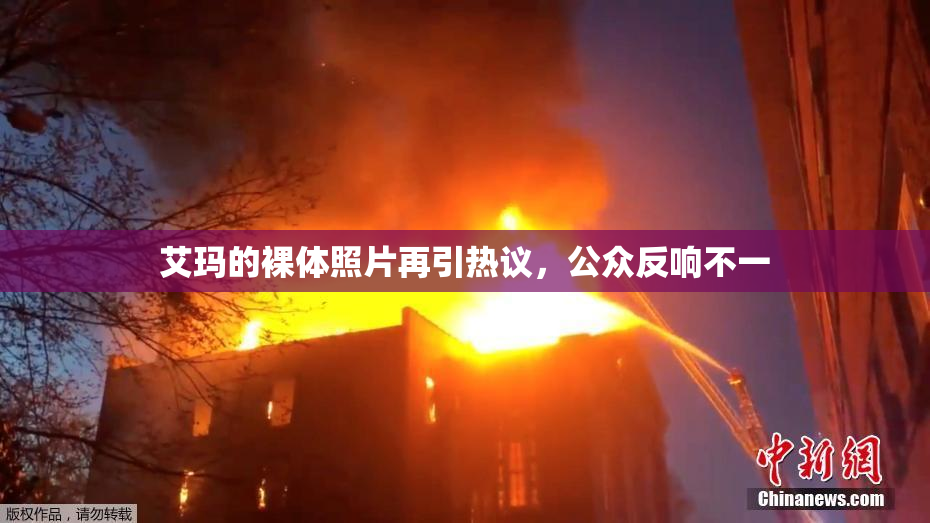 艾玛的裸体照片再引热议，公众反响不一