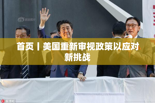 首页丨美国重新审视政策以应对新挑战