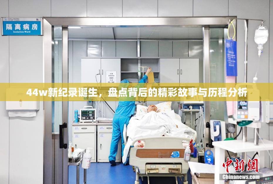44w新纪录诞生，盘点背后的精彩故事与历程分析