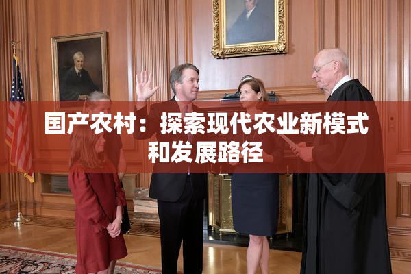 国产农村：探索现代农业新模式和发展路径