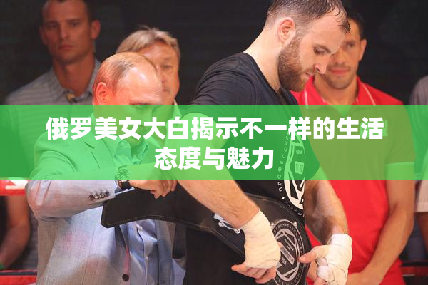 俄罗美女大白揭示不一样的生活态度与魅力