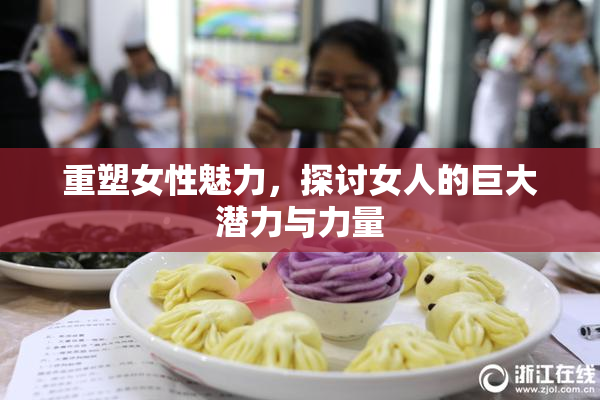 重塑女性魅力，探讨女人的巨大潜力与力量
