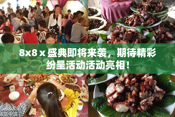 8x8ⅹ盛典即将来袭，期待精彩纷呈活动活动亮相！