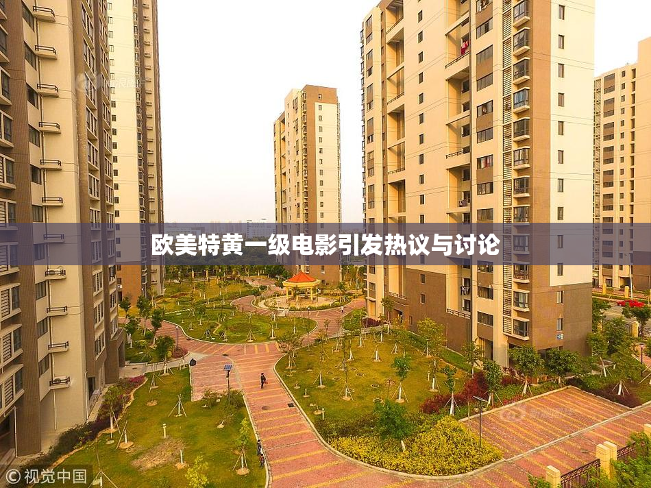 欧美特黄一级电影引发热议与讨论