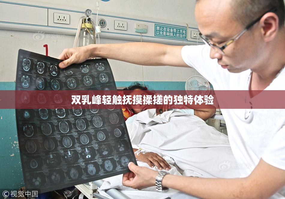 双乳峰轻触抚摸揉搓的独特体验