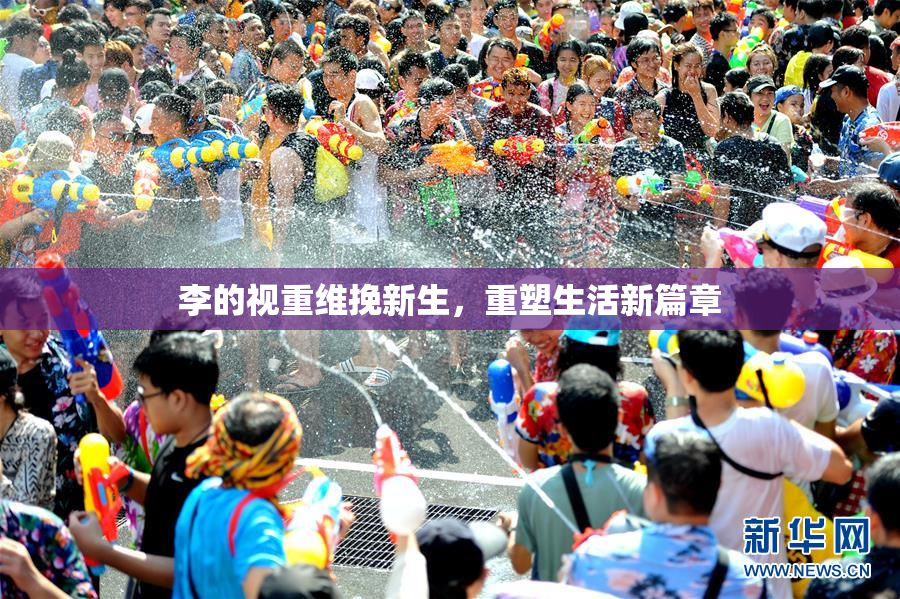 李的视重维挽新生，重塑生活新篇章