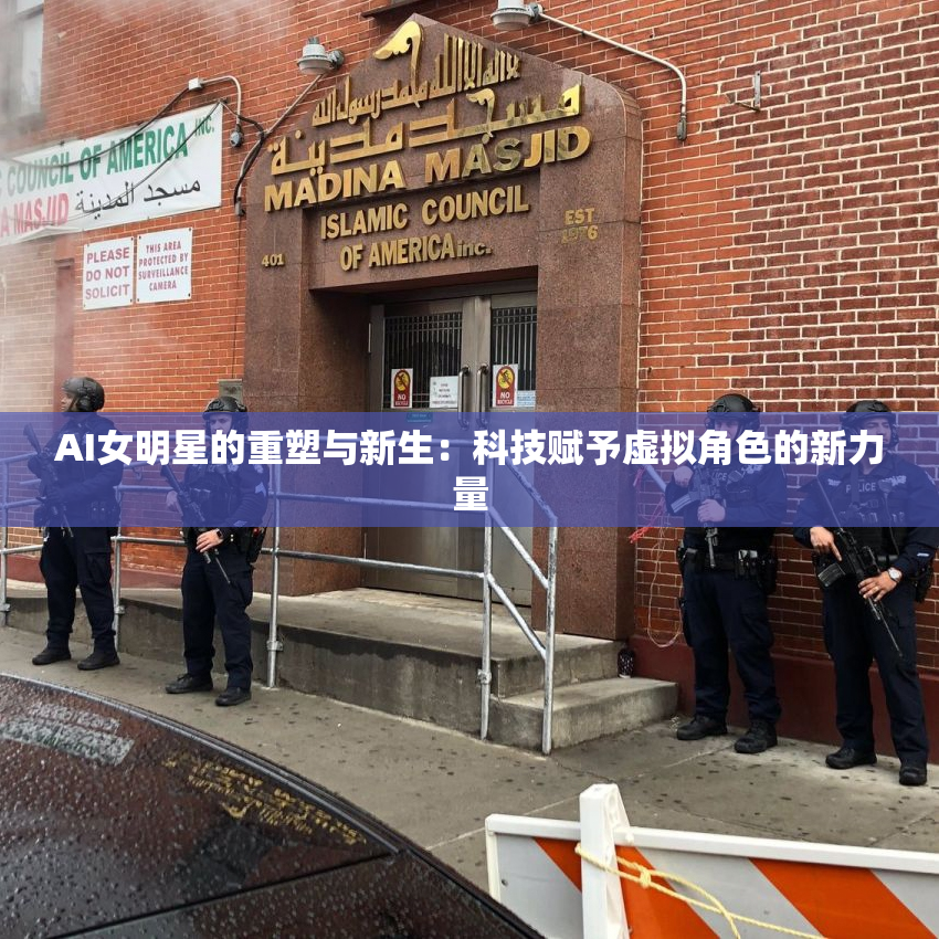 AI女明星的重塑与新生：科技赋予虚拟角色的新力量