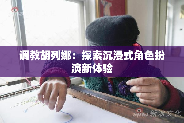 调教胡列娜：探索沉浸式角色扮演新体验