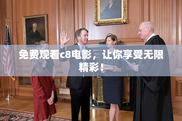 免费观看c8电影，让你享受无限精彩！