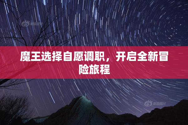 魔王选择自愿调职，开启全新冒险旅程