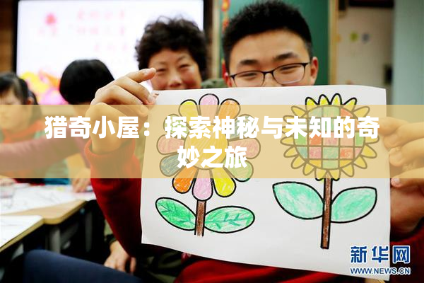 猎奇小屋：探索神秘与未知的奇妙之旅