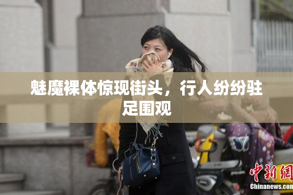 魅魔裸体惊现街头，行人纷纷驻足围观
