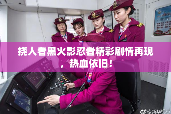 挠人者黑火影忍者精彩剧情再现，热血依旧！