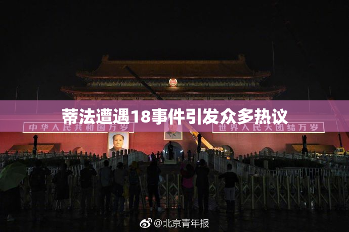 蒂法遭遇18事件引发众多热议