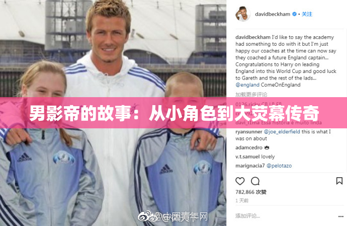 男影帝的故事：从小角色到大荧幕传奇