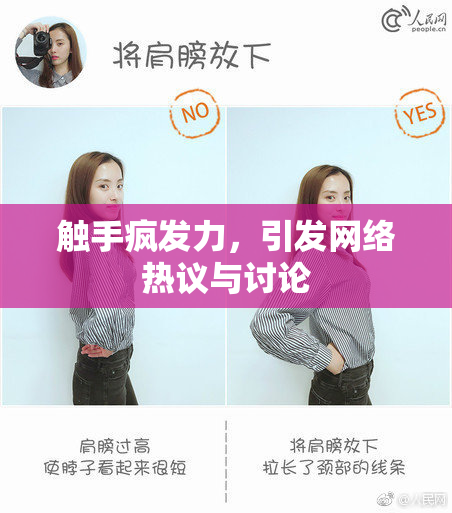 触手疯发力，引发网络热议与讨论