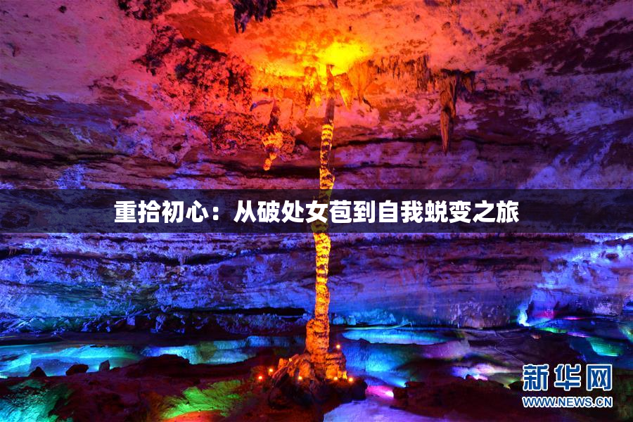 重拾初心：从破处女苞到自我蜕变之旅