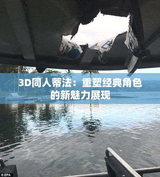 3D同人蒂法：重塑经典角色的新魅力展现
